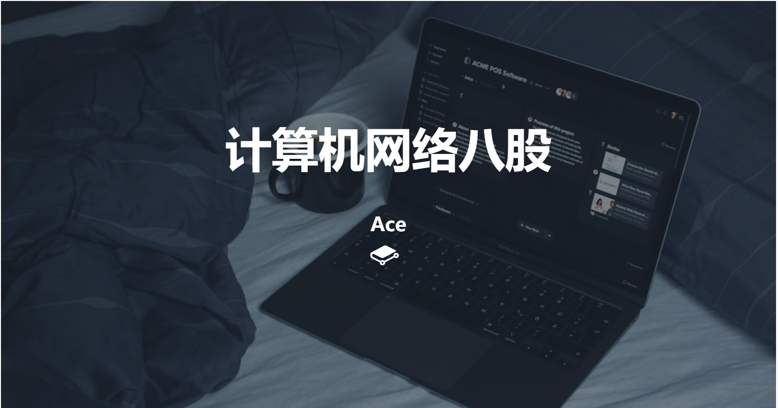 计算机网络八股