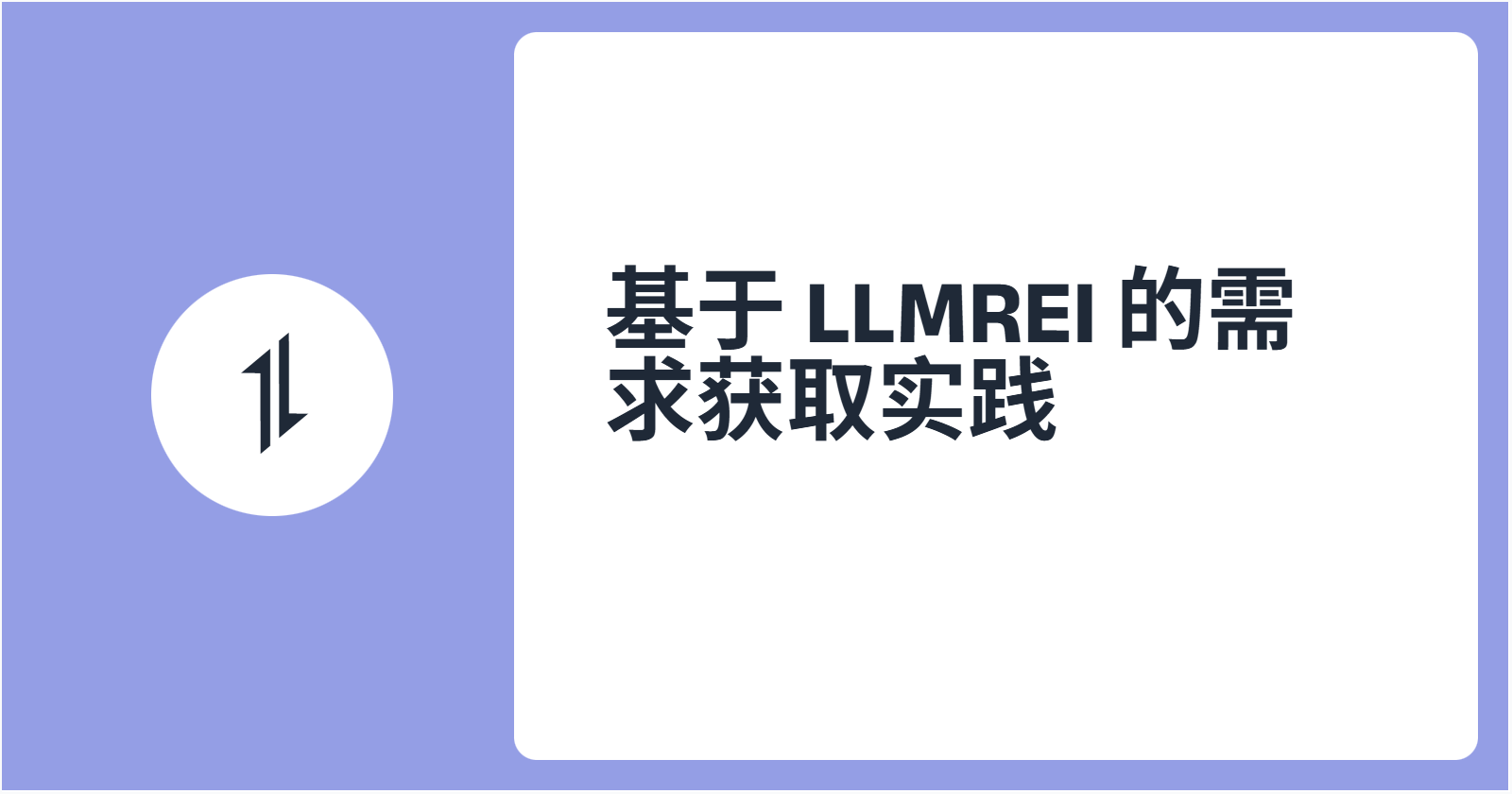 基于 LLMREI 的需求获取实践