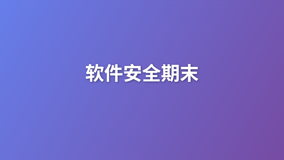 2025南软软件安全期末复习