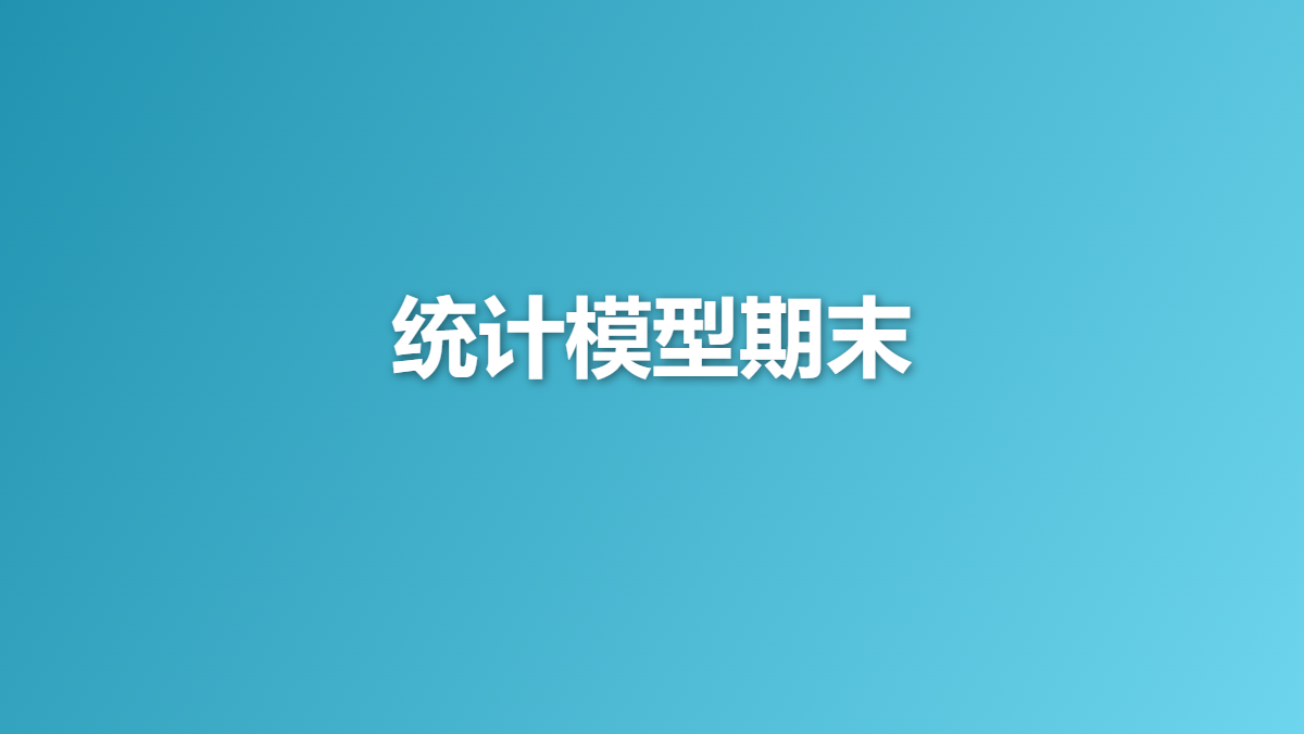 2025南软统计模型期末复习